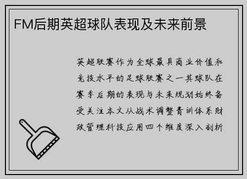FM后期英超球队表现及未来前景