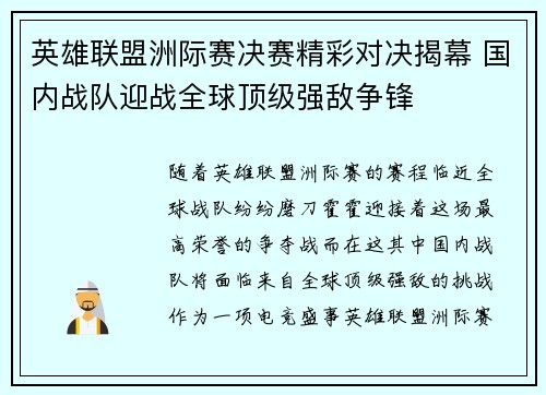 英雄联盟洲际赛决赛精彩对决揭幕 国内战队迎战全球顶级强敌争锋