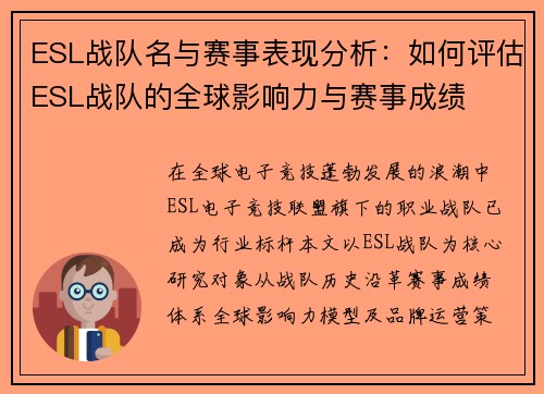 ESL战队名与赛事表现分析：如何评估ESL战队的全球影响力与赛事成绩