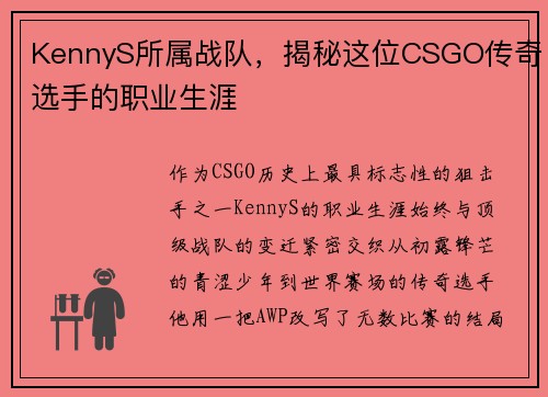 KennyS所属战队，揭秘这位CSGO传奇选手的职业生涯