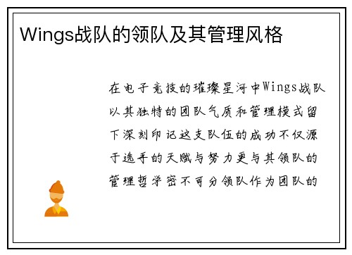 Wings战队的领队及其管理风格