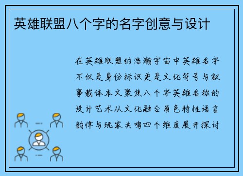 英雄联盟八个字的名字创意与设计