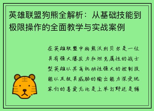 英雄联盟狗熊全解析：从基础技能到极限操作的全面教学与实战案例