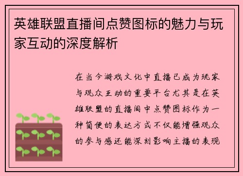 英雄联盟直播间点赞图标的魅力与玩家互动的深度解析