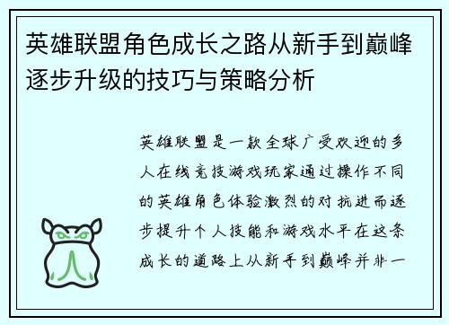 英雄联盟角色成长之路从新手到巅峰逐步升级的技巧与策略分析