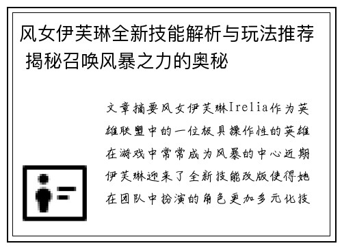 风女伊芙琳全新技能解析与玩法推荐 揭秘召唤风暴之力的奥秘