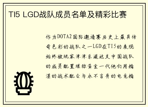 TI5 LGD战队成员名单及精彩比赛