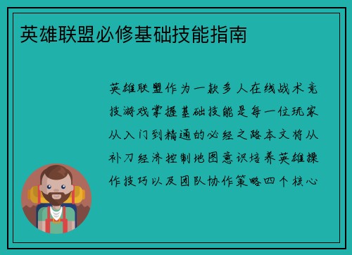 英雄联盟必修基础技能指南
