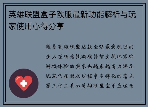 英雄联盟盒子欧服最新功能解析与玩家使用心得分享