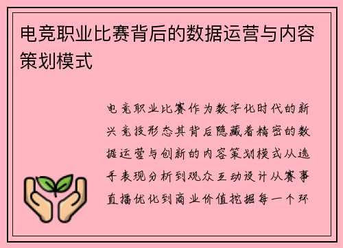 电竞职业比赛背后的数据运营与内容策划模式