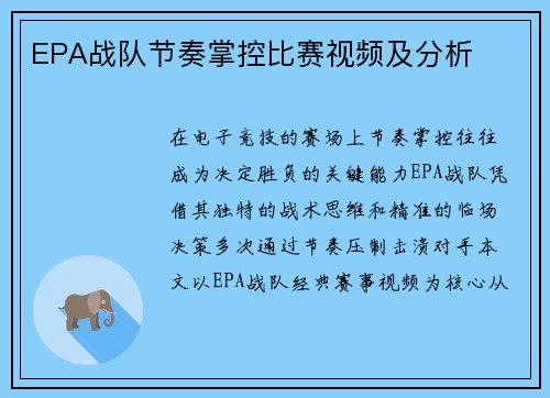 EPA战队节奏掌控比赛视频及分析