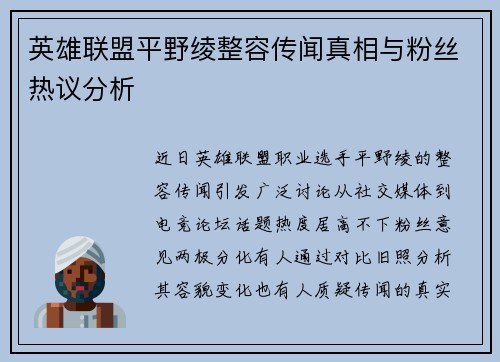 英雄联盟平野绫整容传闻真相与粉丝热议分析