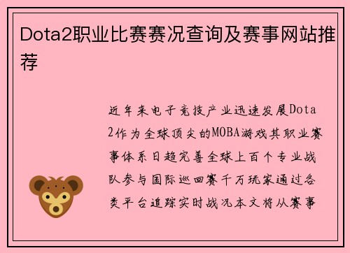 Dota2职业比赛赛况查询及赛事网站推荐