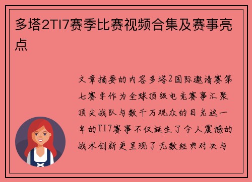 多塔2TI7赛季比赛视频合集及赛事亮点