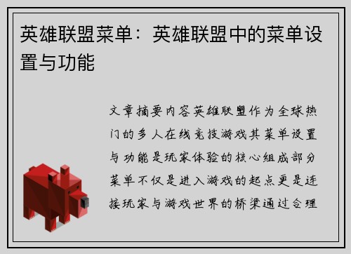 英雄联盟菜单：英雄联盟中的菜单设置与功能