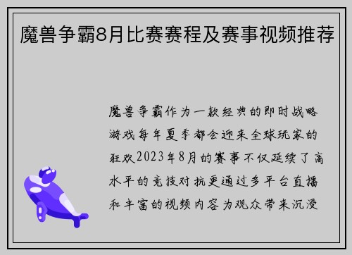 魔兽争霸8月比赛赛程及赛事视频推荐