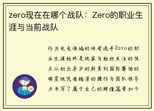 zero现在在哪个战队：Zero的职业生涯与当前战队
