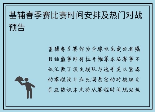 基辅春季赛比赛时间安排及热门对战预告