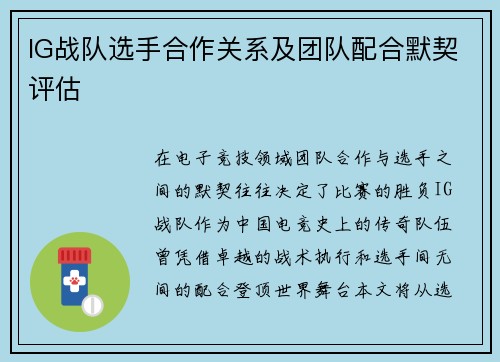 IG战队选手合作关系及团队配合默契评估