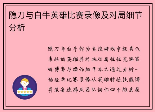 隐刀与白牛英雄比赛录像及对局细节分析