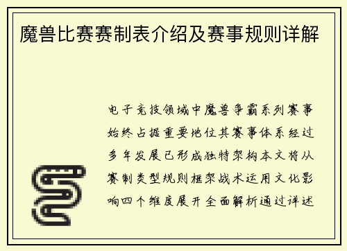 魔兽比赛赛制表介绍及赛事规则详解
