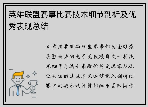 英雄联盟赛事比赛技术细节剖析及优秀表现总结