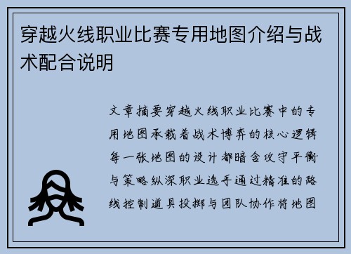穿越火线职业比赛专用地图介绍与战术配合说明