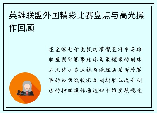 英雄联盟外国精彩比赛盘点与高光操作回顾