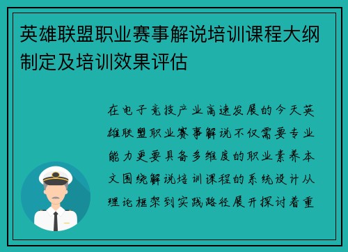 英雄联盟职业赛事解说培训课程大纲制定及培训效果评估