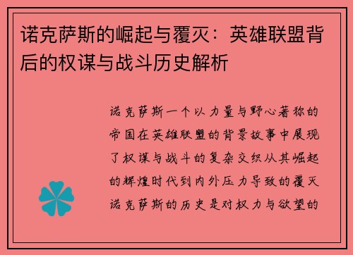 诺克萨斯的崛起与覆灭：英雄联盟背后的权谋与战斗历史解析
