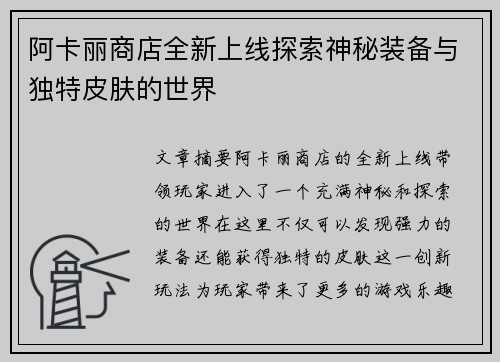 阿卡丽商店全新上线探索神秘装备与独特皮肤的世界