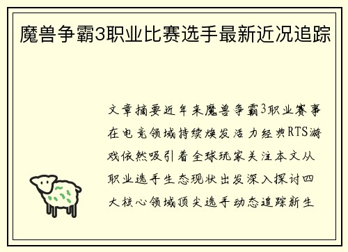 魔兽争霸3职业比赛选手最新近况追踪