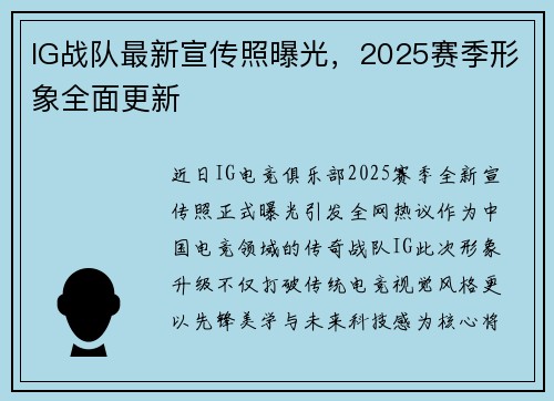IG战队最新宣传照曝光，2025赛季形象全面更新