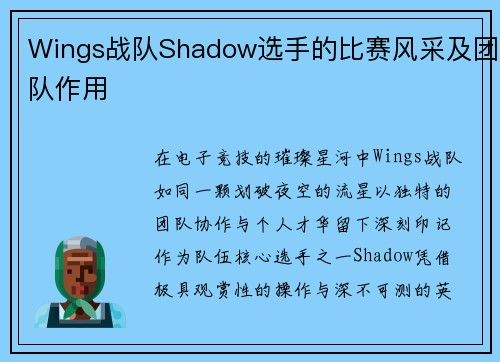 Wings战队Shadow选手的比赛风采及团队作用