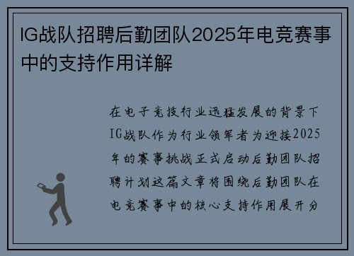 IG战队招聘后勤团队2025年电竞赛事中的支持作用详解