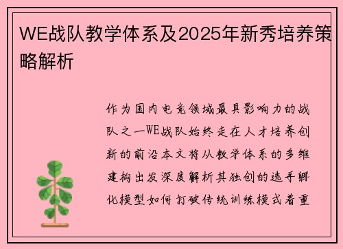 WE战队教学体系及2025年新秀培养策略解析
