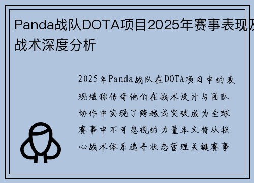 Panda战队DOTA项目2025年赛事表现及战术深度分析