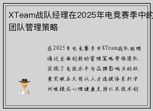 XTeam战队经理在2025年电竞赛季中的团队管理策略