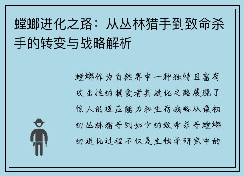 螳螂进化之路：从丛林猎手到致命杀手的转变与战略解析