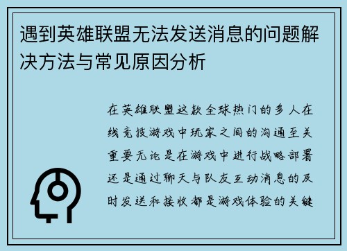 遇到英雄联盟无法发送消息的问题解决方法与常见原因分析