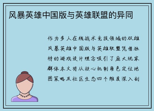 风暴英雄中国版与英雄联盟的异同