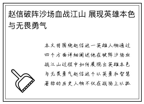 赵信破阵沙场血战江山 展现英雄本色与无畏勇气