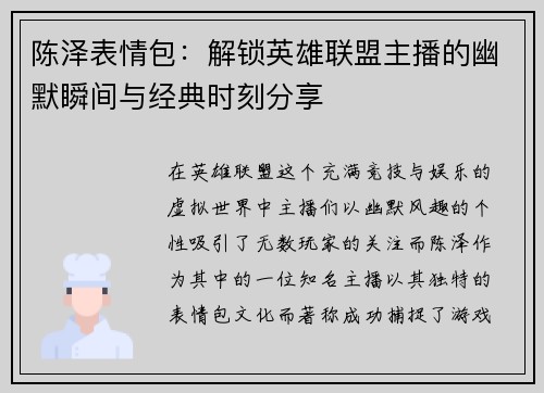 陈泽表情包：解锁英雄联盟主播的幽默瞬间与经典时刻分享