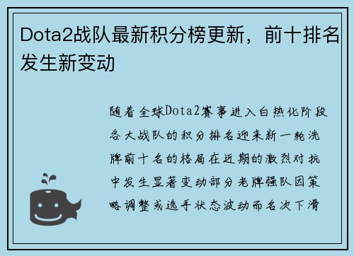 Dota2战队最新积分榜更新，前十排名发生新变动