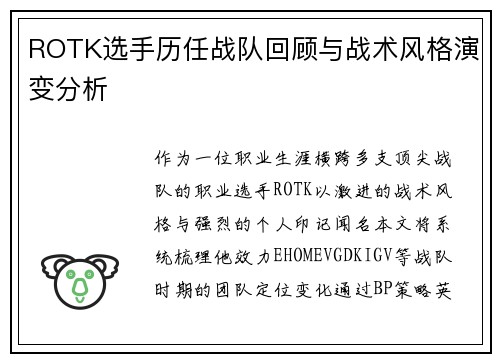 ROTK选手历任战队回顾与战术风格演变分析