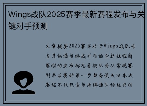 Wings战队2025赛季最新赛程发布与关键对手预测