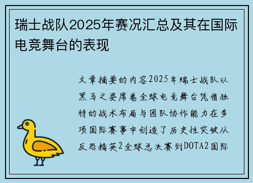 瑞士战队2025年赛况汇总及其在国际电竞舞台的表现
