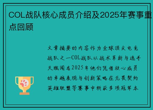 COL战队核心成员介绍及2025年赛事重点回顾
