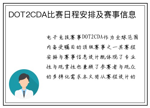 DOT2CDA比赛日程安排及赛事信息