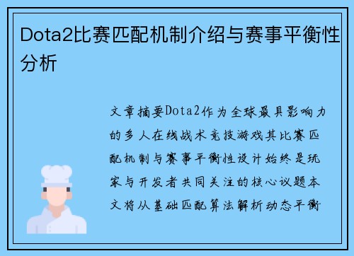 Dota2比赛匹配机制介绍与赛事平衡性分析